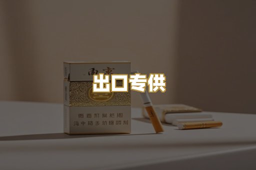 出口专供