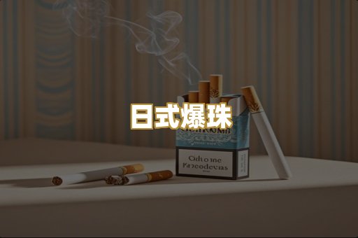 日式爆珠